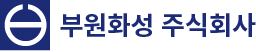 부원화성 주식회사